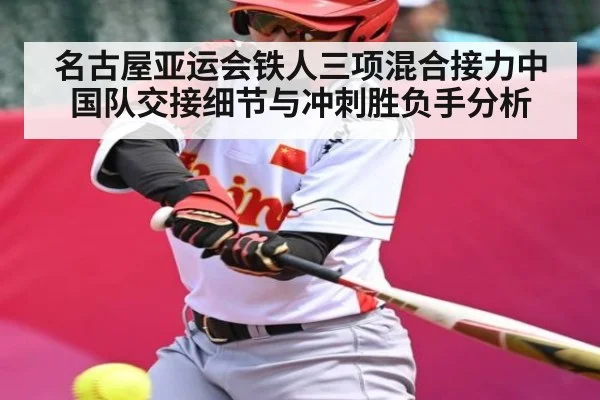 名古屋亚运会铁人三项混合接力中国队交接细节与冲刺胜负手分析
