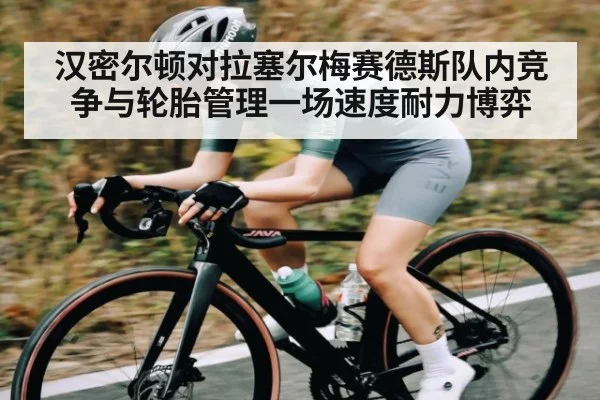 汉密尔顿对拉塞尔梅赛德斯队内竞争与轮胎管理一场速度耐力博弈